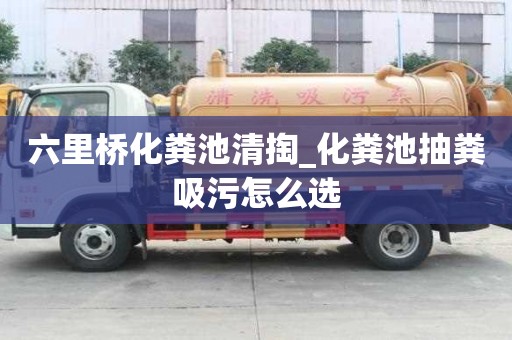 六里橋化糞池清掏_化糞池抽糞吸污怎么選