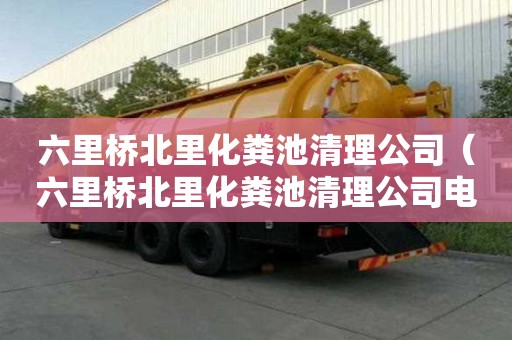 六里橋北里化糞池清理公司（六里橋北里化糞池清理公司電話）