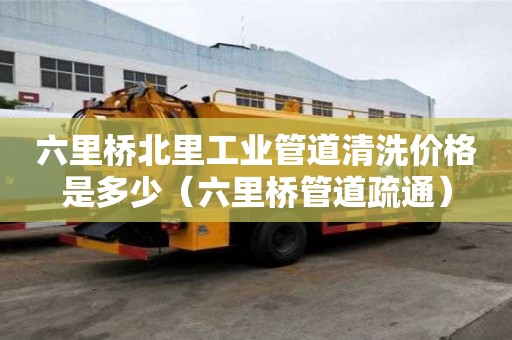 六里橋北里工業(yè)管道清洗價格是多少（六里橋管道疏通）