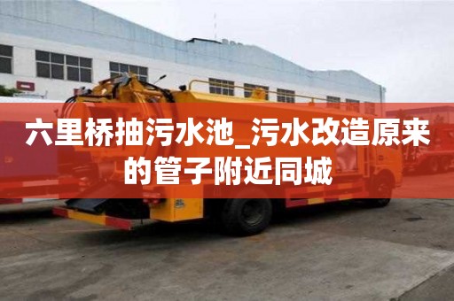 六里橋抽污水池_污水改造原來的管子附近同城