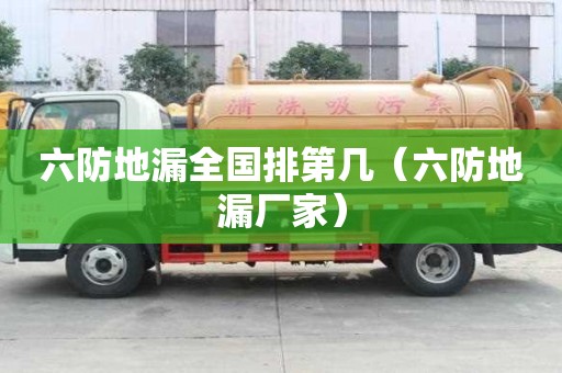 六防地漏全國排第幾（六防地漏廠家）
