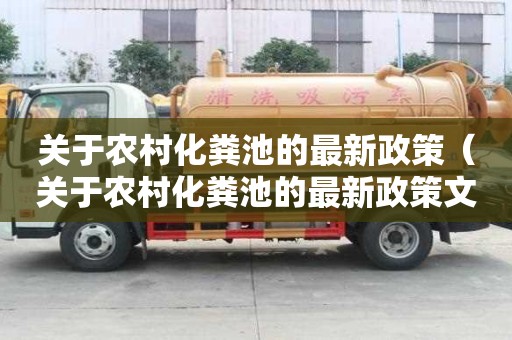 關于農村化糞池的最新政策（關于農村化糞池的最新政策文件）