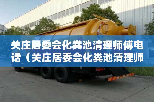 關莊居委會化糞池清理師傅電話（關莊居委會化糞池清理師傅電話號碼）