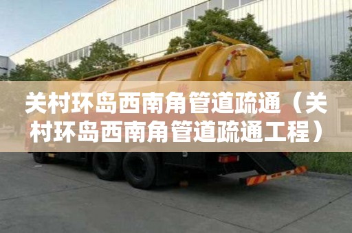 關村環島西南角管道疏通（關村環島西南角管道疏通工程）