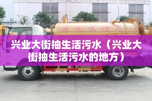 興業(yè)大街抽生活污水（興業(yè)大街抽生活污水的地方）