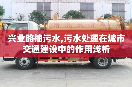 興業路抽污水,污水處理在城市交通建設中的作用淺析