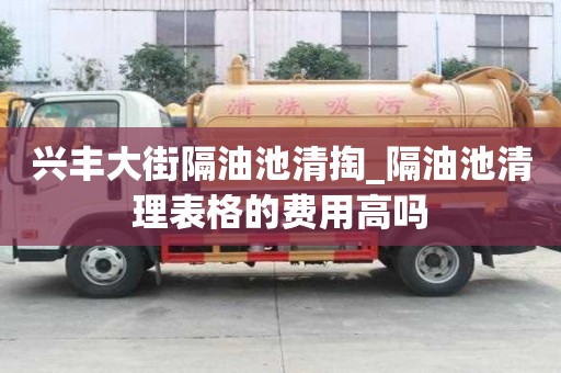 興豐大街隔油池清掏_隔油池清理表格的費用高嗎