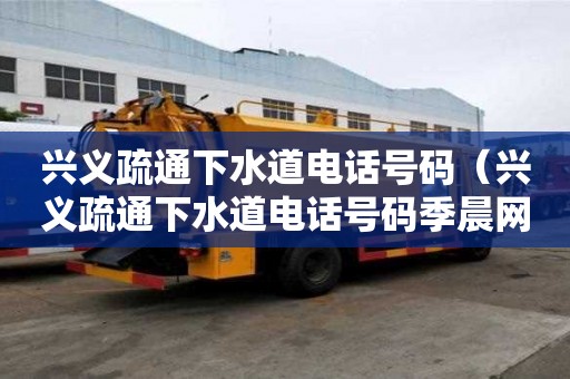 興義疏通下水道電話號碼（興義疏通下水道電話號碼季晨網）