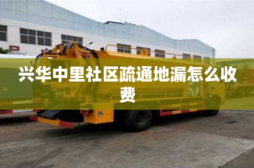 興華中里社區疏通地漏怎么收費