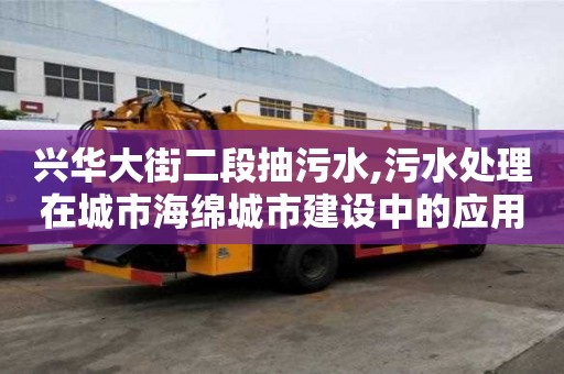 興華大街二段抽污水,污水處理在城市海綿城市建設(shè)中的應(yīng)用案例