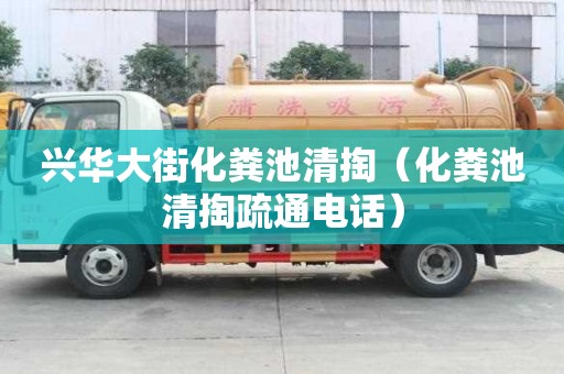 興華大街化糞池清掏（化糞池清掏疏通電話）