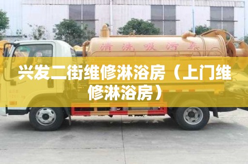 興發二街維修淋浴房（上門維修淋浴房）