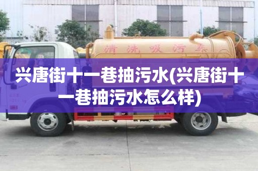 興唐街十一巷抽污水(興唐街十一巷抽污水怎么樣)