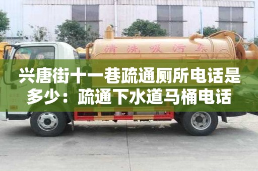 興唐街十一巷疏通廁所電話是多少：疏通下水道馬桶電話