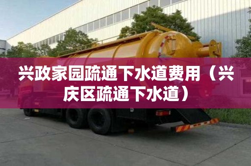 興政家園疏通下水道費用（興慶區疏通下水道）
