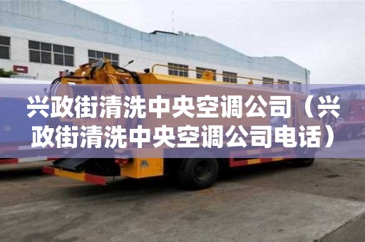 興政街清洗中央空調(diào)公司（興政街清洗中央空調(diào)公司電話）
