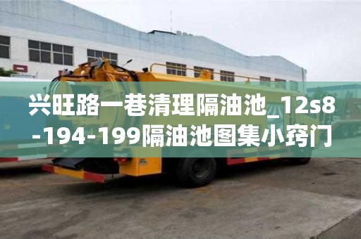 興旺路一巷清理隔油池_12s8-194-199隔油池圖集小竅門