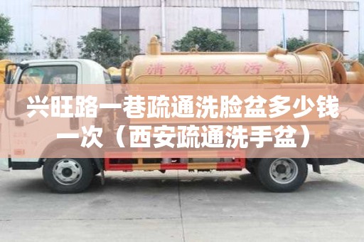 興旺路一巷疏通洗臉盆多少錢一次（西安疏通洗手盆）