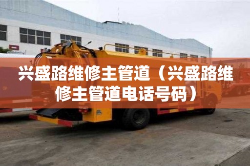 興盛路維修主管道（興盛路維修主管道電話號碼）
