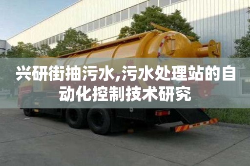 興研街抽污水,污水處理站的自動化控制技術研究