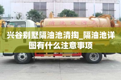 興谷別墅隔油池清掏_隔油池詳圖有什么注意事項