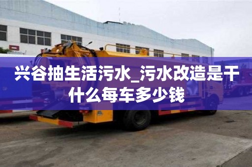 興谷抽生活污水_污水改造是干什么每車多少錢