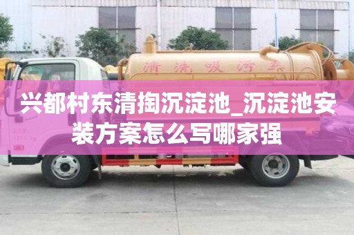 興都村東清掏沉淀池_沉淀池安裝方案怎么寫哪家強(qiáng)