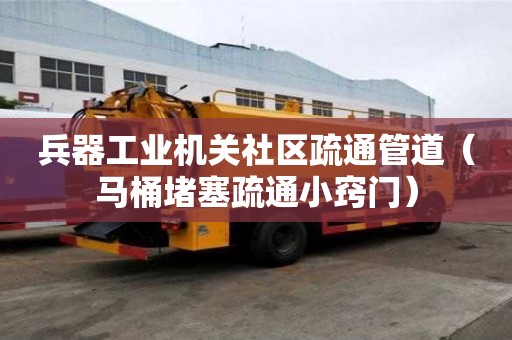 兵器工業機關社區疏通管道（馬桶堵塞疏通小竅門）