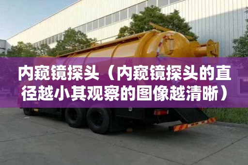 內(nèi)窺鏡探頭（內(nèi)窺鏡探頭的直徑越小其觀察的圖像越清晰）