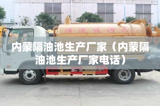 內蒙隔油池生產廠家（內蒙隔油池生產廠家電話）
