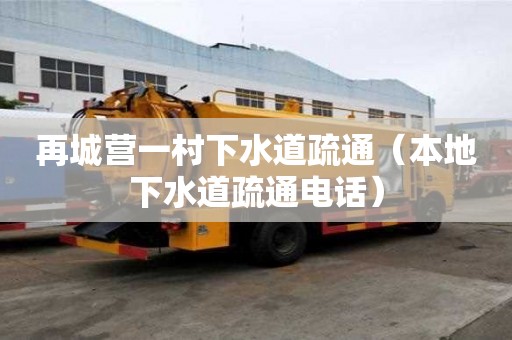 再城營一村下水道疏通（本地下水道疏通電話）