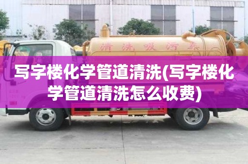 寫字樓化學管道清洗(寫字樓化學管道清洗怎么收費)