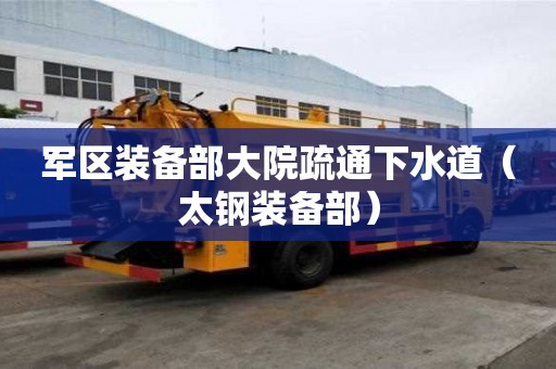 軍區裝備部大院疏通下水道（太鋼裝備部）