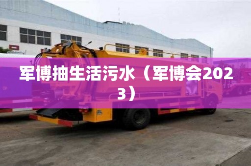軍博抽生活污水（軍博會(huì)2023）