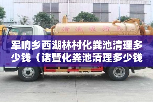 軍響鄉西湖林村化糞池清理多少錢（諸暨化糞池清理多少錢）
