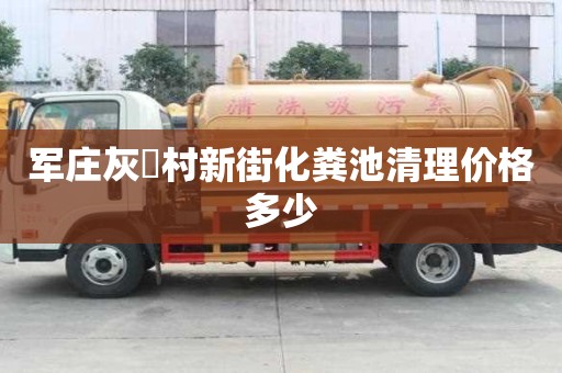 軍莊灰硲村新街化糞池清理價格多少