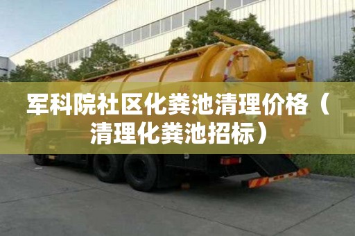 軍科院社區(qū)化糞池清理價(jià)格（清理化糞池招標(biāo)）