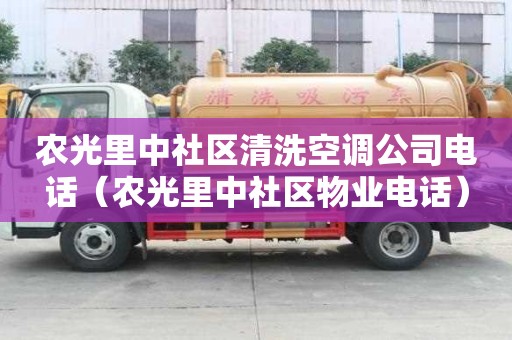 農光里中社區清洗空調公司電話（農光里中社區物業電話）