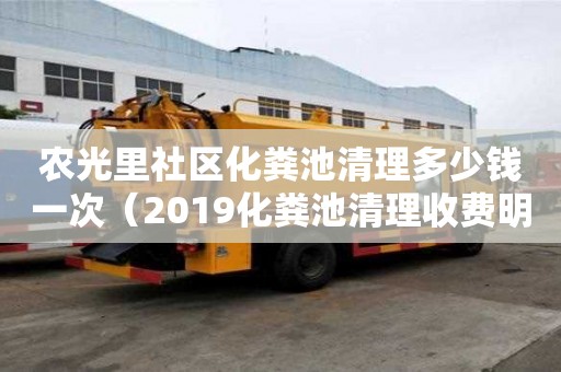農光里社區化糞池清理多少錢一次（2019化糞池清理收費明細）