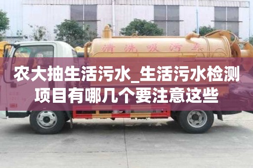農大抽生活污水_生活污水檢測項目有哪幾個要注意這些