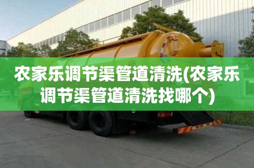 農家樂調節渠管道清洗(農家樂調節渠管道清洗找哪個)