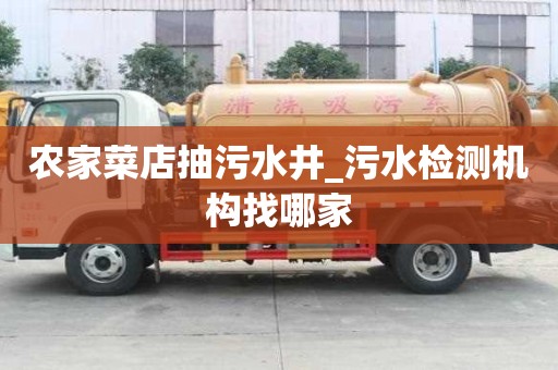 農家菜店抽污水井_污水檢測機構找哪家
