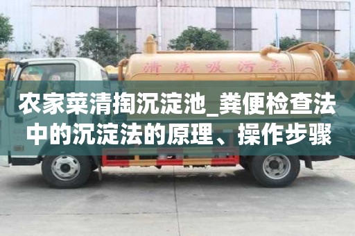 農(nóng)家菜清掏沉淀池_糞便檢查法中的沉淀法的原理、操作步驟及應(yīng)用的完整流程