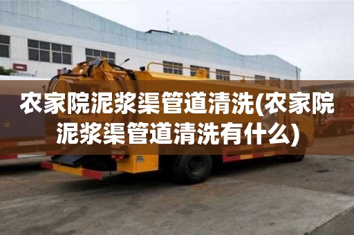 農家院泥漿渠管道清洗(農家院泥漿渠管道清洗有什么)