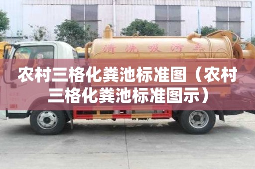 農(nóng)村三格化糞池標(biāo)準(zhǔn)圖（農(nóng)村三格化糞池標(biāo)準(zhǔn)圖示）
