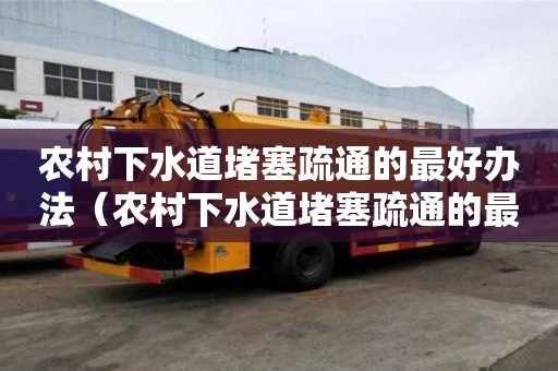 農村下水道堵塞疏通的最好辦法（農村下水道堵塞疏通的最好辦法圖片）