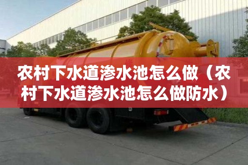 農村下水道滲水池怎么做(農村下水道滲水池怎么做防水) 農村下水道滲水池怎么做(農村下水道滲水池怎么做防水)