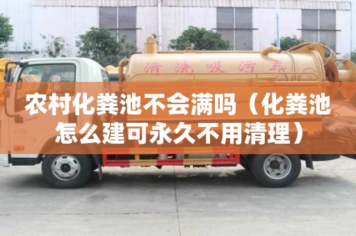 農村化糞池不會滿嗎（化糞池怎么建可永久不用清理）