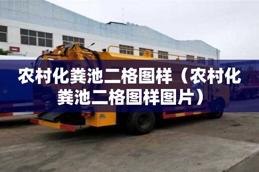 農村化糞池二格圖樣（農村化糞池二格圖樣圖片）