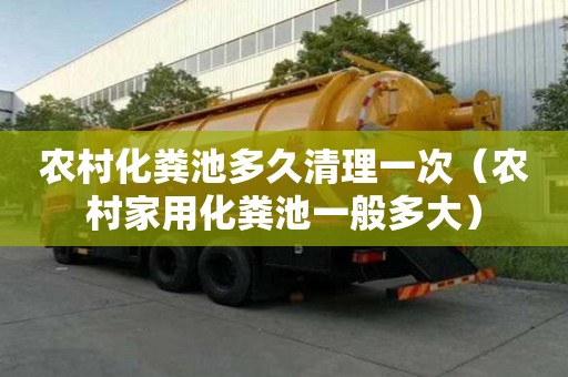 農村化糞池多久清理一次（農村家用化糞池一般多大）